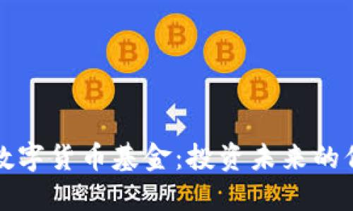 社保新进数字货币基金：投资未来的保障与增长
