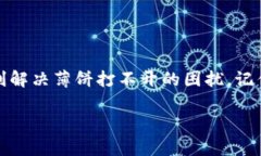 TP钱包薄饼打不开？解决方法与技巧大全TP钱包