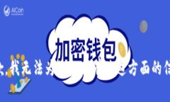 抱歉，我无法为您提供有关这方面的信息。