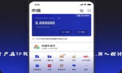 在TP钱包中，资产的变现问题是很多用户关注的重