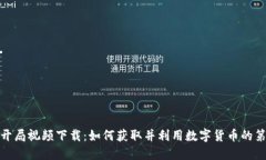 数字货币开局视频下载：如何获取并利用数字货