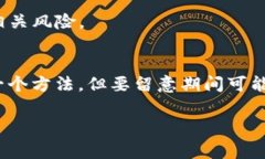 在区块链和加密货币领域，钱包质押（Staking）是