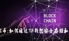 BZZ币：如何通过TP钱包安全存储和交易