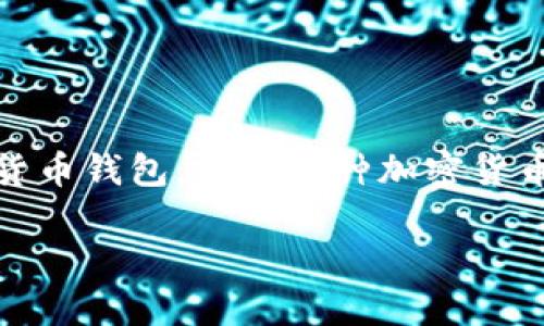 在讨论如何在TP钱包之间转账之前，我们需要了解TP钱包的基本功能和特点。TP钱包是一款去中心化的数字货币钱包，支持多种加密货币的存储、转账、兑换等功能。它的用户友好界面使得任何人都能轻松使用，无论是新手还是经验丰富的投资者。

### 如何在TP钱包之间转账：一步一步指南