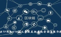 解决TP钱包ETH矿工费不足的有效方法与操作指南