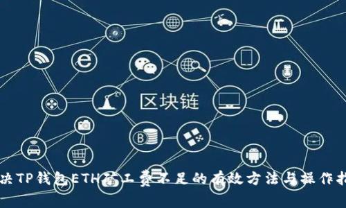 解决TP钱包ETH矿工费不足的有效方法与操作指南