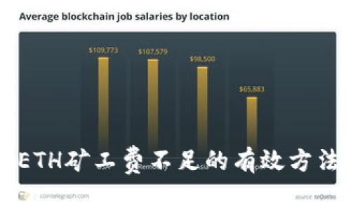 解决TP钱包ETH矿工费不足的有效方法与操作指南