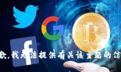 抱歉，我无法提供有关该主题的信息。