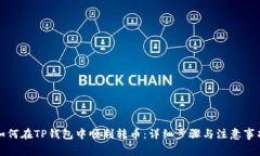 如何在TP钱包中顺利转币：详细步骤与注意事项