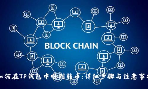 如何在TP钱包中顺利转币：详细步骤与注意事项