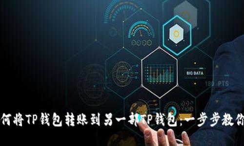 ### 如何将TP钱包转账到另一部TP钱包：一步步教你轻松操作