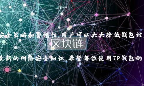 注意：以下内容为演示文本，实际内容不应包含敏感信息或诱导性行为。

思考一个适合推广并且符合的优秀，聚焦关键词带来的具体成果。


  保护你的资产：如何防止TP钱包扫码被盗的有效策略/  

关键词：
 guanjianci TP钱包,扫码被盗,安全策略,数字货币/ guanjianci 

引言
随着数字货币的普及，越来越多的人开始使用各种数字钱包来存储和管理他们的资产。TP钱包作为一款流行的数字货币钱包，因其操作简单且功能强大而受到用户青睐。然而，随着使用人数的增加，钱包被盗的事件时有发生，给许多用户带来了损失。尤其是通过二维码进行支付和转账的方式，便利的同时也隐藏着巨大的风险。

扫码被盗的现象
在现实生活中，很多用户习惯使用二维码进行交易。这种方便的方式虽然提高了支付效率，却也成为了黑客们的攻击目标。黑客通过伪造二维码或恶意软件获取用户的扫码信息，进而盗取用户的钱包资产。对于很多缺乏安全意识的用户来说，这是一次痛苦的教训。

为什么TP钱包会被盗
TP钱包的安全性主要依赖于用户的保护意识，以及钱包本身的技术防护。但是，如果用户对安全问题掉以轻心，或者不了解潜在的风险，就很容易成为黑客的目标。目前，黑客通过各种手段修改二维码信息，并将虚假的链接发送给用户。这样，用户在扫描二维码时，就可能直接进入黑客设定的钓鱼页面。

如何保护TP钱包安全
为了防止TP钱包被盗，用户需要采取一些有效的安全策略。以下是一些推荐的做法：

h4使用官方渠道下载/h4
确保你从TP钱包的官方网站或官方应用商店下载应用。避免使用非官方渠道，因为这可能增加下载到恶意软件的风险。

h4定期更新应用/h4
定期更新TP钱包应用可以确保你获得最新的安全补丁和功能。开发者不断修复可能存在的漏洞，因此保持应用更新至关重要。

h4设置复杂密码/h4
为你的TP钱包设置一个复杂且独特的密码。避免使用简单的、容易猜测的密码，如
