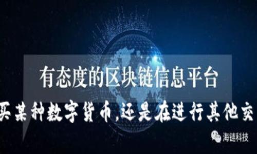 看起来你提到了“TP钱包”，但是问题不太清楚。请问你是指在TP钱包里无法购买某种数字货币，还是在进行其他交易时遇到困难？希望能更详细地描述你的问题，这样我才能更好地帮助你解决。