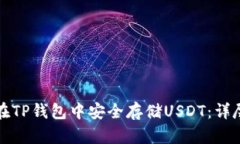 如何在TP钱包中安全存储USDT：详尽指南