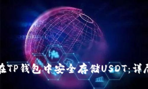 如何在TP钱包中安全存储USDT：详尽指南