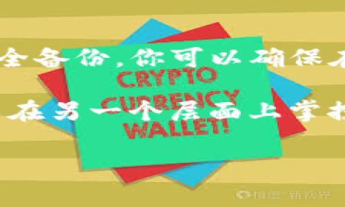 是的，TP（通常指的是某种加密货币钱包）可以创建多个钱包。许多加密货币和区块链钱包都允许用户创建和管理多个钱包账户，以满足不同的需求和使用场景。下面是一些有关如何创建和管理多个钱包的常见信息。

为什么要创建多个钱包

创建多个钱包的原因有很多。首先，不同的钱包可以用于不同的目的。比如，你可能想要一个钱包用于日常交易，另一个钱包用于长期投资。此外，有些用户还会创建一个钱包专门用于接收礼物或接受捐赠。

其次，通过多个钱包，可以提高资金的安全性。例如，将一部分资金存储在冷钱包中（离线钱包），以减少被黑客攻击的风险，而将另一部分资金存储在热钱包中（在线钱包），以便随时使用和交易。

如何创建多个钱包

创建多个钱包的具体步骤通常取决于你所使用的钱包类型和平台。一般来说，以下是一些基本步骤：

ol
listrong下载并安装钱包应用/strong：首先，确保你有一个可靠的钱包应用，比如TP钱包。通过官方渠道下载并安装应用。/li
listrong注册或登录/strong：如果是首次使用，该应用可能要求你创建账户。按照提示进行操作，确保记录下你的恢复短语，以便在需要时恢复钱包。/li
listrong创建新钱包/strong：在主界面或设置菜单中，通常会有“创建新钱包”的选项。选择这一选项。/li
listrong设置新钱包信息/strong：输入新钱包的名称和其他相关信息。根据需要设置密码和安全设置。/li
listrong保存恢复短语/strong：每次创建新钱包时，都会得到一组恢复短语。务必将其安全保存，以便未来找回钱包。/li
listrong重复以上步骤/strong：按照同样的步骤，继续创建更多的钱包。/li
/ol

管理多个钱包

管理多个钱包时，可以考虑以下几个方面：

ul
listrong分类管理/strong：为每个钱包取一个易于记忆的名称。这样在你需要转账或查看余额时，可以快速识别。/li
listrong定期检查/strong：定期检查各个钱包的余额和交易记录，确保所有资金都安全。/li
listrong安全备份/strong：确保每个钱包都有相应的备份。定期更新备份信息，防止丢失。/li
/ul

注意事项

虽然创建多个钱包很方便，但也有一些注意事项需要关注：

ul
listrong安全性/strong：确保每个钱包都有适当的安全设置，比如强密码和双重认证。/li
listrong私钥管理/strong：都要仔细管理各个钱包的私钥及恢复短语，任何失误都可能导致资金损失。/li
listrong法规合规/strong：了解你所在国家或地区对加密货币的监管政策，确保所有操作合法合规。/li
/ul

总结

创建多个TP钱包是一个明智的选择，可以帮助用户更好地管理和保护自己的资金。通过明智的分类、定期检查和安全备份，你可以确保在使用多个钱包的同时，保持资金的安全性。记住，安全是第一位的，任何时候都不要忽视对私钥和恢复短语的管理。

使用多个钱包，虽然增加了一些管理上的复杂性，但带来的安全性和灵活性无疑是值得的。通过适当的策略，你可以在另一个层面上掌控自己的资产。这不仅是技术上的选择，更是对自己财务安全的一种前瞻性管理。

希望以上信息能对你创建和管理多个TP钱包有所帮助。如果你有任何问题或者想要了解更多细节，欢迎随时交流。