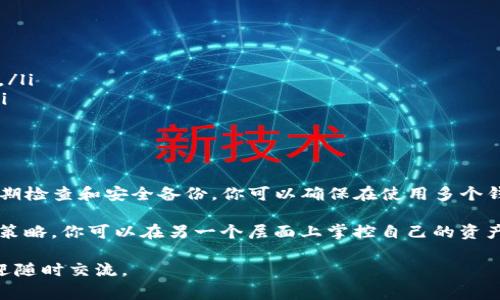 是的，TP（通常指的是某种加密货币钱包）可以创建多个钱包。许多加密货币和区块链钱包都允许用户创建和管理多个钱包账户，以满足不同的需求和使用场景。下面是一些有关如何创建和管理多个钱包的常见信息。

为什么要创建多个钱包

创建多个钱包的原因有很多。首先，不同的钱包可以用于不同的目的。比如，你可能想要一个钱包用于日常交易，另一个钱包用于长期投资。此外，有些用户还会创建一个钱包专门用于接收礼物或接受捐赠。

其次，通过多个钱包，可以提高资金的安全性。例如，将一部分资金存储在冷钱包中（离线钱包），以减少被黑客攻击的风险，而将另一部分资金存储在热钱包中（在线钱包），以便随时使用和交易。

如何创建多个钱包

创建多个钱包的具体步骤通常取决于你所使用的钱包类型和平台。一般来说，以下是一些基本步骤：

ol
listrong下载并安装钱包应用/strong：首先，确保你有一个可靠的钱包应用，比如TP钱包。通过官方渠道下载并安装应用。/li
listrong注册或登录/strong：如果是首次使用，该应用可能要求你创建账户。按照提示进行操作，确保记录下你的恢复短语，以便在需要时恢复钱包。/li
listrong创建新钱包/strong：在主界面或设置菜单中，通常会有“创建新钱包”的选项。选择这一选项。/li
listrong设置新钱包信息/strong：输入新钱包的名称和其他相关信息。根据需要设置密码和安全设置。/li
listrong保存恢复短语/strong：每次创建新钱包时，都会得到一组恢复短语。务必将其安全保存，以便未来找回钱包。/li
listrong重复以上步骤/strong：按照同样的步骤，继续创建更多的钱包。/li
/ol

管理多个钱包

管理多个钱包时，可以考虑以下几个方面：

ul
listrong分类管理/strong：为每个钱包取一个易于记忆的名称。这样在你需要转账或查看余额时，可以快速识别。/li
listrong定期检查/strong：定期检查各个钱包的余额和交易记录，确保所有资金都安全。/li
listrong安全备份/strong：确保每个钱包都有相应的备份。定期更新备份信息，防止丢失。/li
/ul

注意事项

虽然创建多个钱包很方便，但也有一些注意事项需要关注：

ul
listrong安全性/strong：确保每个钱包都有适当的安全设置，比如强密码和双重认证。/li
listrong私钥管理/strong：都要仔细管理各个钱包的私钥及恢复短语，任何失误都可能导致资金损失。/li
listrong法规合规/strong：了解你所在国家或地区对加密货币的监管政策，确保所有操作合法合规。/li
/ul

总结

创建多个TP钱包是一个明智的选择，可以帮助用户更好地管理和保护自己的资金。通过明智的分类、定期检查和安全备份，你可以确保在使用多个钱包的同时，保持资金的安全性。记住，安全是第一位的，任何时候都不要忽视对私钥和恢复短语的管理。

使用多个钱包，虽然增加了一些管理上的复杂性，但带来的安全性和灵活性无疑是值得的。通过适当的策略，你可以在另一个层面上掌控自己的资产。这不仅是技术上的选择，更是对自己财务安全的一种前瞻性管理。

希望以上信息能对你创建和管理多个TP钱包有所帮助。如果你有任何问题或者想要了解更多细节，欢迎随时交流。