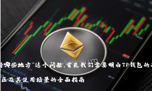 要回答您关于“TP钱包支持哪些地方”这个问题，首先我们需要明白TP钱包的功能以及它所面向的受众。

### TP钱包支持哪些地区及其使用场景的全面指南