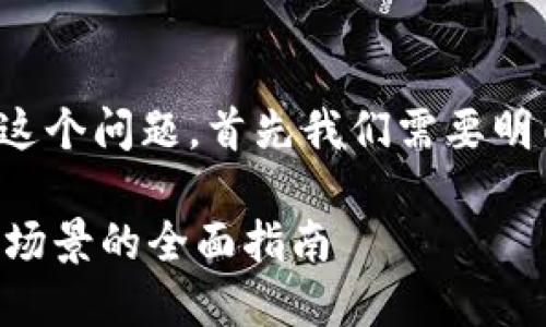 要回答您关于“TP钱包支持哪些地方”这个问题，首先我们需要明白TP钱包的功能以及它所面向的受众。

### TP钱包支持哪些地区及其使用场景的全面指南