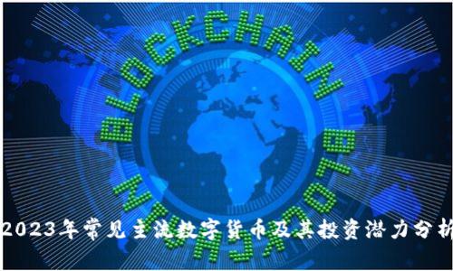 2023年常见主流数字货币及其投资潜力分析