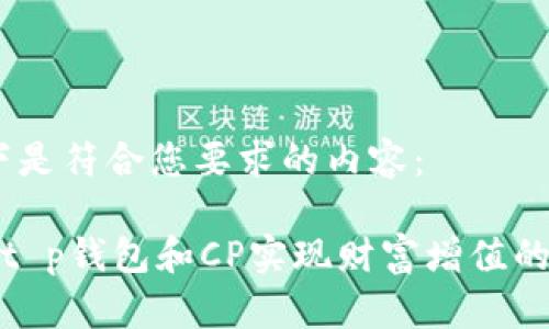 好的，以下是符合您要求的内容：

如何通过t p钱包和CP实现财富增值的具体策略