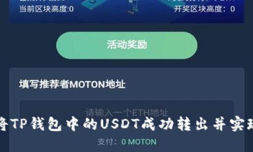如何将TP钱包中的USDT成功转出并实现收益
