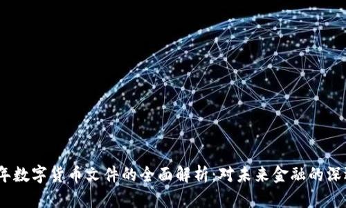 2021年数字货币文件的全面解析：对未来金融的深远影响