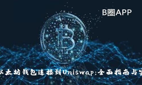 如何将以太坊钱包连接到Uniswap：全面指南与实用技巧