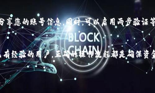 将货币转入TP钱包通常涉及几个基本步骤。以下是一些常见的步骤指南，帮助您顺利完成转账过程。

### 第一步：下载并安装TP钱包
首先，您需要在手机或计算机上下载并安装TP钱包。您可以在应用商店中找到 TP Wallet，或访问其官方网站下载。确保下载源是官方渠道，以保障安全性。

### 第二步：注册账户
安装完成后，打开TP钱包应用。您需要注册一个新账户。一般情况下，您需要提供您的电子邮件地址和设定一个安全密码。记得保存好您的登录信息，以便后续使用。

### 第三步：安全设置
在您的账户创建完成后，TP钱包会提示您设置安全措施，包括群组密钥、验证问题等。建议您设置高强度的密码，确保您的资金安全。

### 第四步：选择转账方式
TP钱包支持多种转账方式，包括银行转账、信用卡支付及加密货币转账。您可以根据自己的需求选择合适的方式。

### 第五步：添加支付方式
若您选择使用银行转账或信用卡，您需要将您的银行卡或信用卡添加到钱包中。这一步骤通常包括输入卡号、有效期和安全码等信息。确保信息的准确性，以免出现转账失败的情况。

### 第六步：输入转账金额
在提交支付方式后，您将被要求输入希望转账的金额。请仔细检查确保您输入的金额正确无误。

### 第七步：确认转账信息
在输入金额后，TP钱包将显示转账信息的摘要，包括转账金额、手续费等。请仔细核对这些信息，确保它们都是正确的。若没有问题，可以继续进行下一步。

### 第八步：完成转账
确认无误后，您可以点击“确认转账”按钮。系统会提示您输入相关的安全验证码，或者发送确认短信到您预留的手机号码。根据提示完成相关操作。

### 第九步：查看转账状态
转账完成后，您可以在TP钱包中查看交易记录，以确认资金是否已经顺利到账。如果在规定时间内没有到账，建议您联系TP钱包的客服寻求帮助。

### 第十步：保持安全措施
在使用TP钱包的过程中，切记要保持账户的安全性。定期更改密码，不要随便分享您的账号信息。同时，可以启用两步验证等安全措施，防止未经授权的访问。

### 结论
通过上述步骤，您应该可以顺利地将货币转入TP钱包。无论您是新用户还是已有经验的用户，正确的操作流程都是确保资金安全的重要一环。希望这些信息能对您有所帮助，使您的转账体验更加顺利。

如您在使用过程中遇到任何问题，欢迎查阅官方帮助文档或直接联系客服。