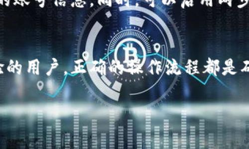 将货币转入TP钱包通常涉及几个基本步骤。以下是一些常见的步骤指南，帮助您顺利完成转账过程。

### 第一步：下载并安装TP钱包
首先，您需要在手机或计算机上下载并安装TP钱包。您可以在应用商店中找到 TP Wallet，或访问其官方网站下载。确保下载源是官方渠道，以保障安全性。

### 第二步：注册账户
安装完成后，打开TP钱包应用。您需要注册一个新账户。一般情况下，您需要提供您的电子邮件地址和设定一个安全密码。记得保存好您的登录信息，以便后续使用。

### 第三步：安全设置
在您的账户创建完成后，TP钱包会提示您设置安全措施，包括群组密钥、验证问题等。建议您设置高强度的密码，确保您的资金安全。

### 第四步：选择转账方式
TP钱包支持多种转账方式，包括银行转账、信用卡支付及加密货币转账。您可以根据自己的需求选择合适的方式。

### 第五步：添加支付方式
若您选择使用银行转账或信用卡，您需要将您的银行卡或信用卡添加到钱包中。这一步骤通常包括输入卡号、有效期和安全码等信息。确保信息的准确性，以免出现转账失败的情况。

### 第六步：输入转账金额
在提交支付方式后，您将被要求输入希望转账的金额。请仔细检查确保您输入的金额正确无误。

### 第七步：确认转账信息
在输入金额后，TP钱包将显示转账信息的摘要，包括转账金额、手续费等。请仔细核对这些信息，确保它们都是正确的。若没有问题，可以继续进行下一步。

### 第八步：完成转账
确认无误后，您可以点击“确认转账”按钮。系统会提示您输入相关的安全验证码，或者发送确认短信到您预留的手机号码。根据提示完成相关操作。

### 第九步：查看转账状态
转账完成后，您可以在TP钱包中查看交易记录，以确认资金是否已经顺利到账。如果在规定时间内没有到账，建议您联系TP钱包的客服寻求帮助。

### 第十步：保持安全措施
在使用TP钱包的过程中，切记要保持账户的安全性。定期更改密码，不要随便分享您的账号信息。同时，可以启用两步验证等安全措施，防止未经授权的访问。

### 结论
通过上述步骤，您应该可以顺利地将货币转入TP钱包。无论您是新用户还是已有经验的用户，正确的操作流程都是确保资金安全的重要一环。希望这些信息能对您有所帮助，使您的转账体验更加顺利。

如您在使用过程中遇到任何问题，欢迎查阅官方帮助文档或直接联系客服。