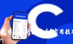 如何找回T P钱包中丢失的数字币？实用技巧与步