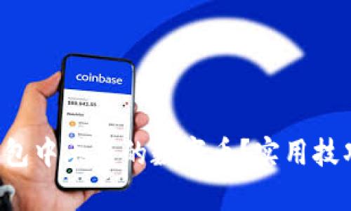 如何找回T P钱包中丢失的数字币？实用技巧与步骤全解析