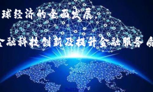    中国数字货币金融理论：改变未来金融格局的力量  / 
 guanjianci  数字货币, 金融科技, 经济发展, 中央银行  /guanjianci 

引言
随着科技的不断发展，中国的金融体系正经历着深刻的变革。数字货币的崛起，尤其是中国人民银行发行的数字人民币，正在引领一场金融革命。它不仅仅是交易方式的变化，更是经济结构和社会行为的重塑。本文将深入探讨中国数字货币的金融理论，分析其对未来金融格局的影响。

数字货币的定义与发展
数字货币是指以数字形式存在的货币。这种货币不仅包括加密货币，如比特币，还包括法定数字货币，例如中国的数字人民币。数字人民币由中央银行发行，旨在替代部分纸币流通，提高支付效率，降低交易成本。
自2014年开始，中国即启动了数字货币的研究与开发。经过多年的试点与推广，数字人民币在一些城市的使用越来越广泛。这一创新意味着传统金融体系的重大调整。

中国数字人民币的特性
数字人民币的设计具有多个独特的特性。首先，它是由中央银行直接发行的法定货币，具备法定支付能力。这一特性使它在法律上与纸币和硬币相同，可以用于所有的社会交易。
其次，数字人民币基于区块链技术，确保了交易的安全性与可追溯性。每一笔交易都可以被验证和记录，这有助于防止金融欺诈和洗钱行为。
最后，数字人民币还具备良好的可扩展性。它能够与其他数字经济生态系统进行无缝连接，支持更广泛的支付场景，从而提高整体金融服务质量。

数字货币对金融科技的影响
数字货币的推广与应用，标志着金融科技进入了一个新阶段。金融科技的快速发展，使得支付、借贷、投资等业务变得更加高效和便捷。数字人民币的出现，将进一步推动这一进程。
例如，通过使用数字人民币，交易双方可以在没有中介的情况下进行直接交易。这种方式不但减少了交易成本，还提升了资金周转的效率。此外，数字货币也为智能合约与去中心化金融（DeFi）的发展提供了基础设施。

数字货币对经济发展的促进
数字货币不仅会改变个人的消费习惯，也将深刻影响整个经济的发展。首先，数字人民币将促进消费。它通过简化支付流程，减少了消费者的使用障碍，推动了电子商务的发展。
其次，数字货币能提高金融包容性。通过数字技术，偏远地区和低收入人群也能方便地使用金融服务，从而提升他们的生活质量。
此外，数字人民币的国际化将增强中国在全球金融市场的影响力。随着越来越多国家探索数字货币，中国能够借助数字人民币推进国际贸易，减少对美元的依赖。

数字货币所带来的挑战
尽管数字货币带来了诸多机遇，但其发展过程也面临不少挑战。其中之一就是监管问题。数字货币的去中心化特性，常常使得政府在监管上面临困难。如何在促进创新与防范风险之间找到平衡，是各国都需要思考的问题。
此外，数字货币的普及还可能导致金融稳定性问题。比如，若大量资金涌入数字货币市场，可能会引发金融市场的剧烈波动。这些风险需要金融监管部门提前预判和应对。

两个案例分析
为了更好地理解数字货币对金融理论的影响，我们可以分析两个国家的案例：瑞典与中国。
在瑞典，数字货币的推广使得无现金社会的实现成为可能。瑞典央行正在积极探索自己的数字货币电子克朗。通过这种方式，瑞典政府希望提升支付的安全性与便利性。
与此相比，中国的数字人民币则更注重在国家层面推动支付体系的安全与稳定。数字人民币的推广不仅提高了商业交易的效率，也对国家宏观经济的调控能力产生了积极影响。

结论
数字货币作为一种新兴的金融工具，正在重塑全球经济格局。中国数字人民币的推出，标志着国家在数字金融领域的先锋地位。通过探索数字货币的金融理论，我们不仅能够理解其对当前金融体系的影响，也能展望其未来发展的广阔前景。
在推进数字货币的过程中，政府、企业以及消费者都扮演着重要角色。只有通过共同努力，才能真正让数字货币为社会带来更大的福祉。

在未来的发展中，数字货币的推广将是一个长期而复杂的过程。我们期待看到各国在这个领域的进一步探索与创新，以推动全球经济的全面发展。

无论数字货币的未来如何，它已经成为经济与金融领域讨论的焦点。我们有理由相信，数字人民币必将在推动经济发展、促进金融科技创新及提升金融服务质量等方面发挥重要作用。

通过深入分析中国数字货币的金融理论，我们能够更好地把握未来的金融趋势，迎接充满机遇与挑战的新常态。