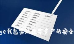 如何通过TP Doge钱包实现数字资产的安全管理与便