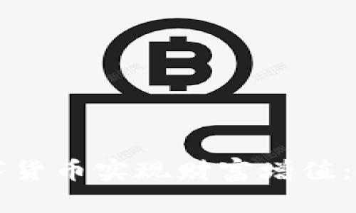 如何利用寰宇数字货币实现财富增值：投资者的全景指南