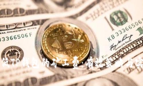 如何降低TP钱包的矿工费：有效策略与实用技巧