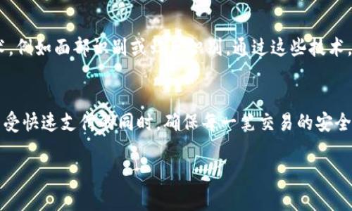 要完成T钱包的扫码签名，我们需要了解一些关键步骤和相关概念。下面将逐步解析这个过程。

什么是T钱包的扫码签名
T钱包，即手机上的钱包应用，允许用户通过二维码进行支付和收款。扫码签名则是其中一个重要的安全措施。在进行交易时，用户需要对交易进行签名，以证明交易的真实性和信息的安全性。

扫码签名的必要性
在数字支付日益普及的今天，扫码签名的过程变得异常重要。它不仅保护用户的资金安全，还能防止交易被篡改。通过有效的签名机制，用户能确保每一笔交易都能得到验证。此举不但提供了一种安全保障，更是建立信任的基础。

如何进行扫码签名
接下来，我们就来看看如何在T钱包中完成扫码签名。

h4步骤一：准备工作/h4
首先，请确保你已经下载安装了T钱包并完成注册。有些情况下，系统会要求用户进行身份验证，以提高安全性。同时，确保你的手机具备良好的网络连接，以支持后续的操作。

h4步骤二：创建交易/h4
打开T钱包，选择你要进行的交易类型。比如，选择“付款”或“收款”，根据提示输入相应的金额。当你点击“确认”时，软件会生成一个二维码，供对方扫描。

h4步骤三：扫码签名/h4
此时，用户需用T钱包内置的扫码功能，扫描对方提供的二维码。系统将根据相关信息生成交易请求，并提示用户进行签名。这时，用户可以使用设置的手势密码或指纹进行确认。

h4步骤四：确认与完成/h4
在签名完成后，交易信息将通过网络发送至交易平台。系统通常会在几秒内反馈交易结果。若一切顺利，资金即可转入相应的账户。同时，用户会收到相关交易的通知。

扫码签名常见问题
在使用扫码签名过程中，用户可能会遇到一些问题。以下是常见的几个问题及其解决办法。

h4问题一：签名失败/h4
如果你的签名操作无法完成，首先检查网络是否良好。有时，网络不稳定可能导致数据无法发送。其次，确保你的指纹或手势密码正确。如果问题依旧存在，重启T钱包可能会有所帮助。

h4问题二：二维码无法扫描/h4
如果二维码扫码失败，建议保持二维码清晰，并在光线较好的环境下重试。检查你的摄像头是否正常工作。若仍然无法扫码，可以寻求对方再次生成新的二维码。

扫码签名的优势
扫码签名的过程简化了人们的支付方式，同时也提升了资金的安全性。通过手机银行的技术，用户可以随时随地完成支付。这个过程不仅便捷，也为我们节省了大量时间。

未来的发展趋势
随着科技的发展，扫码签名的方式可能会更加多样化。未来，可能会出现更多的生物识别技术，例如面部识别或虹膜识别。通过这些技术，用户的交易安全性将得到进一步提升。

总结
T钱包的扫码签名无疑是现代支付系统中一项至关重要的功能。它的存在使得用户可以在享受快速支付的同时，确保每一笔交易的安全性。通过上述步骤，任何人都能轻松掌握扫码签名的流程，以便更安全地进行数字支付。

希望本文对您理解T钱包的扫码签名有所帮助，如有更多问题，欢迎深入探讨。