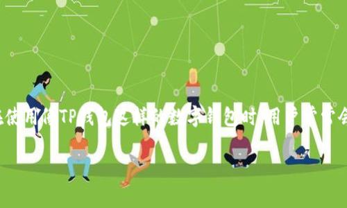 在处理数字货币交易时，许多用户可能会遇到交易未能及时到账的问题。尤其是在使用像TP钱包这样的数字钱包时，用户常常会感到困惑和焦虑。本文将详细探讨这个问题，帮助您解决TP钱包未收到币的困扰。

TP钱包未收到币？解决方案及常见问题解析