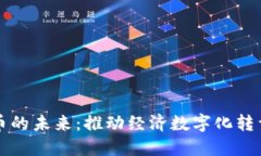 央行数字货币的未来：推动经济数字化转型的关