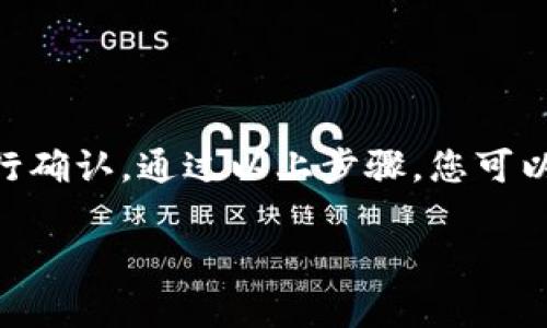 TP钱包（TokenPocket）是一个多链钱包，用户可以在其中存储和管理各种数字资产。提U一般是指提取USDT（Tether），这是一种与美元价值挂钩的稳定币。

在TP钱包中，提取USDT时需要提供一个接收地址。这个地址通常是您打算将USDT发送到的其他钱包地址，例如交易所的钱包地址或者其他个人钱包地址。

### 怎么样找到提U的地址？

1. **选择交易所或钱包**：首先，您需要决定将USDT提取到哪个地方。常见的选择包括币安、火币网或其他加密货币交易所。

2. **登录您的交易所账户**：如果您打算将USDT提取到交易所，您需要登录该交易所的账户。

3. **获取接收地址**：在交易所的资产管理页面，选择USDT并找到“充值”或者“存款”选项。系统会生成一个USDT的接收地址。请确保您选择的网络（如ERC20、TRC20或BEP20）和您钱包中的一致，避免资产丢失。

4. **复制地址**：复制这个地址。记得在复制后再次检查一遍，确认没有遗漏或多余的字符。

### 在TP钱包中提取USDT的步骤

1. **打开TP钱包**：启动TP钱包应用。

2. **选择USDT**：在钱包界面找到并选择USDT。

3. **选择“提取”/“发送”选项**：点击“提取”或“发送”，然后粘贴之前复制的接收地址。

4. **输入提取金额**：输入您希望提取的USDT金额。

5. **确认交易**：检查所有信息是否正确，特别是接收地址。确认无误后，提交交易。

6. **等待网络确认**：一旦交易被提交，您需要等待区块链网络进行确认。时间取决于当时网络的繁忙程度。

### 安全注意事项

- **始终核实地址**：在进行任何转账前，请务必检查接收地址，确保其正确。

- **小额测试**：如果不确定新地址是否有效，您可以先发送一个小额USDT进行测试。

- **使用官方渠道**：确保您使用合法的交易所或钱包，并避免任何不明链接或应用程序。

### 结论

提取USDT到TP钱包的过程相对简单明了。关键在于确保您有一个正确的接收地址，并且进行确认。通过以上步骤，您可以顺利完成提U的过程，享受您的数字资产管理。

如果您对TP钱包或提U还有其他具体方面的问题，欢迎随时提问！