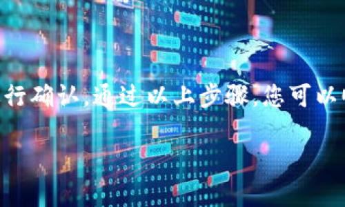 TP钱包（TokenPocket）是一个多链钱包，用户可以在其中存储和管理各种数字资产。提U一般是指提取USDT（Tether），这是一种与美元价值挂钩的稳定币。

在TP钱包中，提取USDT时需要提供一个接收地址。这个地址通常是您打算将USDT发送到的其他钱包地址，例如交易所的钱包地址或者其他个人钱包地址。

### 怎么样找到提U的地址？

1. **选择交易所或钱包**：首先，您需要决定将USDT提取到哪个地方。常见的选择包括币安、火币网或其他加密货币交易所。

2. **登录您的交易所账户**：如果您打算将USDT提取到交易所，您需要登录该交易所的账户。

3. **获取接收地址**：在交易所的资产管理页面，选择USDT并找到“充值”或者“存款”选项。系统会生成一个USDT的接收地址。请确保您选择的网络（如ERC20、TRC20或BEP20）和您钱包中的一致，避免资产丢失。

4. **复制地址**：复制这个地址。记得在复制后再次检查一遍，确认没有遗漏或多余的字符。

### 在TP钱包中提取USDT的步骤

1. **打开TP钱包**：启动TP钱包应用。

2. **选择USDT**：在钱包界面找到并选择USDT。

3. **选择“提取”/“发送”选项**：点击“提取”或“发送”，然后粘贴之前复制的接收地址。

4. **输入提取金额**：输入您希望提取的USDT金额。

5. **确认交易**：检查所有信息是否正确，特别是接收地址。确认无误后，提交交易。

6. **等待网络确认**：一旦交易被提交，您需要等待区块链网络进行确认。时间取决于当时网络的繁忙程度。

### 安全注意事项

- **始终核实地址**：在进行任何转账前，请务必检查接收地址，确保其正确。

- **小额测试**：如果不确定新地址是否有效，您可以先发送一个小额USDT进行测试。

- **使用官方渠道**：确保您使用合法的交易所或钱包，并避免任何不明链接或应用程序。

### 结论

提取USDT到TP钱包的过程相对简单明了。关键在于确保您有一个正确的接收地址，并且进行确认。通过以上步骤，您可以顺利完成提U的过程，享受您的数字资产管理。

如果您对TP钱包或提U还有其他具体方面的问题，欢迎随时提问！