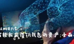 document如何轻松获得TP钱包的资产：全面指南