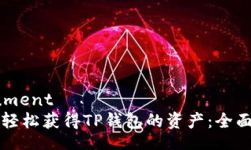 document
如何轻松获得TP钱包的资产：全面指南