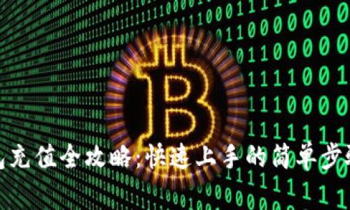 数字货币红包充值全攻略：快速上手的简单步骤与注意事项