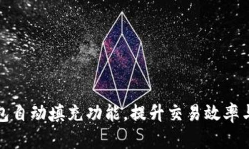 如何TP钱包自动填充功能，提升交易效率与用户体验