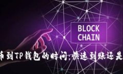 交易所提币到TP钱包的时间：快速到账还是慢慢等