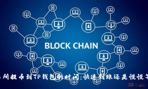 交易所提币到TP钱包的时间：快速到账还是慢慢等待？