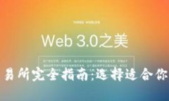 数字货币交易所完全指南：选择适合你的交易机