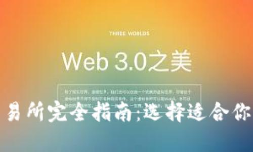 数字货币交易所完全指南：选择适合你的交易机构