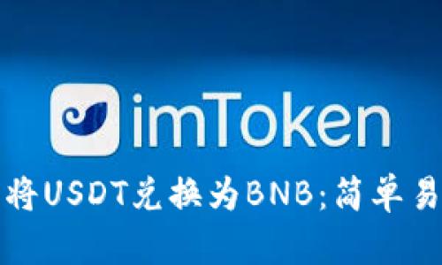 如何使用TP钱包将USDT兑换为BNB：简单易懂的步骤与技巧